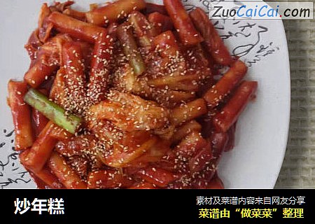 炒年糕