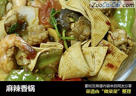 麻辣香锅