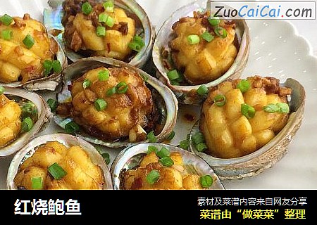 红烧鲍鱼
