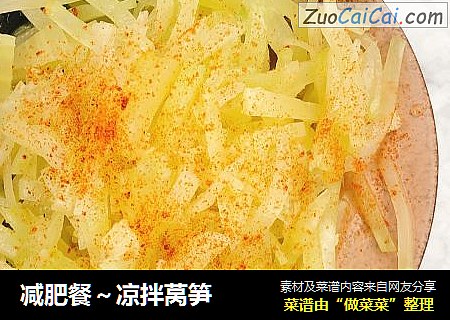 减肥餐～凉拌莴笋