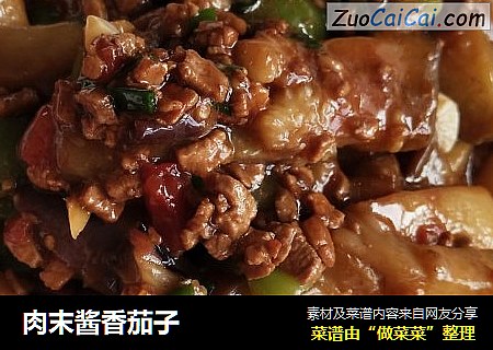 肉末酱香茄子