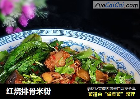 红烧排骨米粉