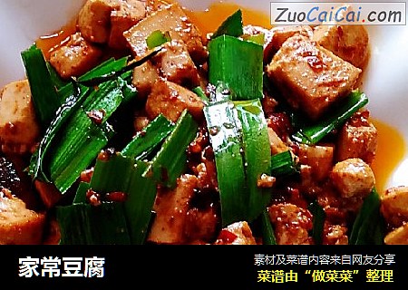 家常豆腐