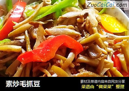 素炒毛抓豆