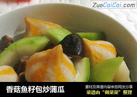 香菇鱼籽包炒蒲瓜