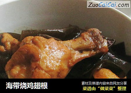 海带烧鸡翅根
