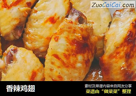香辣鸡翅
