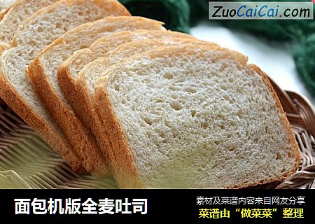 面包机版全麦吐司