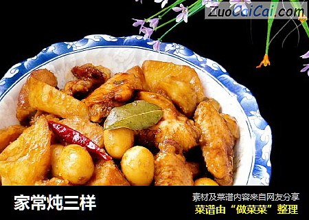 家常炖三样