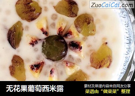 无花果葡萄西米露