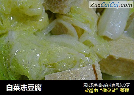白菜冻豆腐