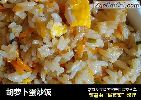 胡萝卜蛋炒饭