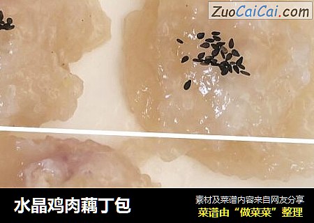 水晶鸡肉藕丁包