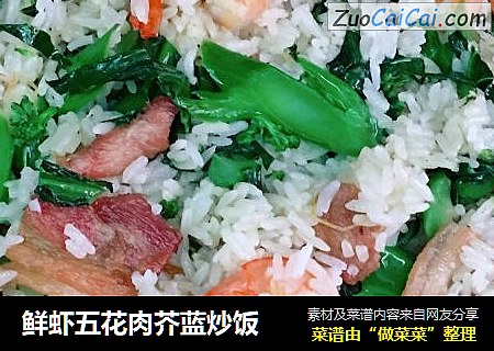 鲜虾五花肉芥蓝炒饭