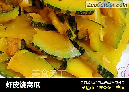 虾皮烧窝瓜