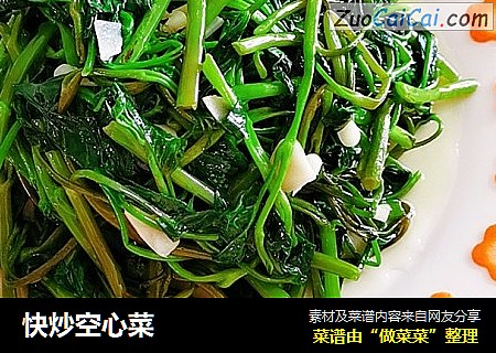 快炒空心菜