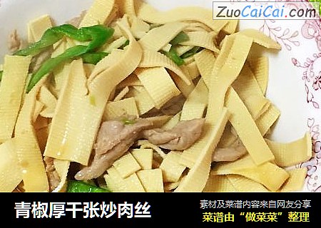 青椒厚千张炒肉丝