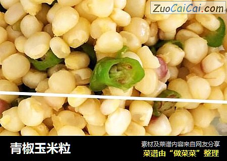 青椒玉米粒