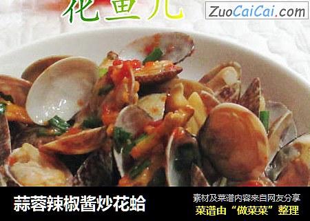 蒜蓉辣椒酱炒花蛤