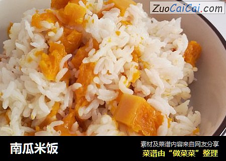 南瓜米饭