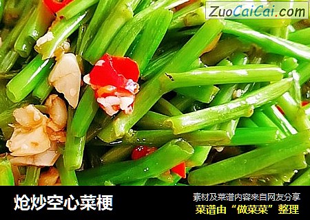 炝炒空心菜梗
