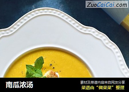 南瓜浓汤