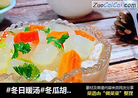 #冬日暖汤#冬瓜胡萝卜肉丁汤