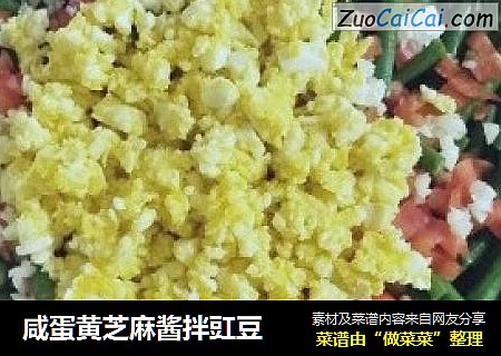 咸蛋黄芝麻酱拌豇豆