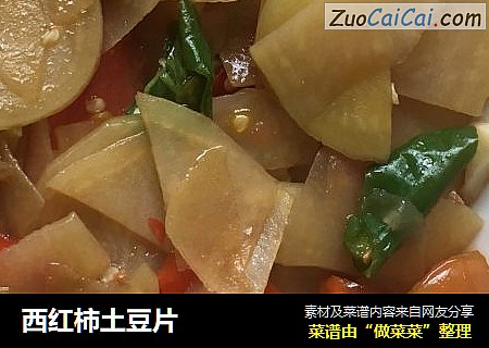 西红柿土豆片