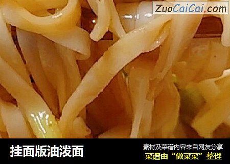 挂面版油泼面