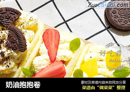 奶油抱抱卷