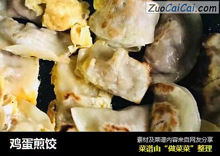 鸡蛋煎饺