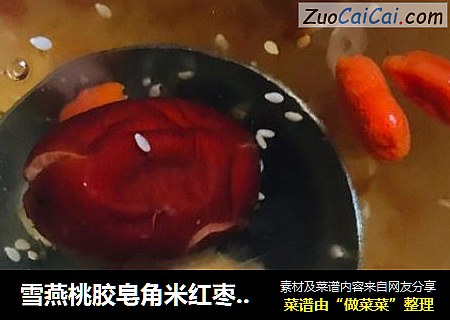 雪燕桃胶皂角米红枣枸杞芝麻羹