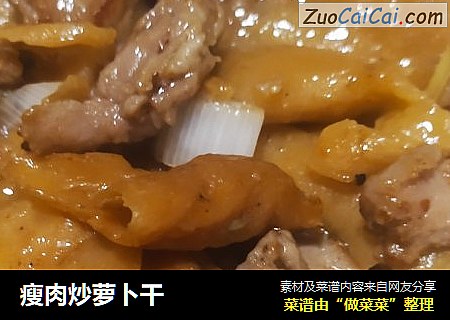 瘦肉炒萝卜干