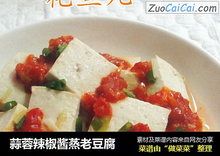 蒜蓉辣椒酱蒸老豆腐