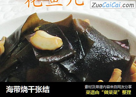 海带烧千张结