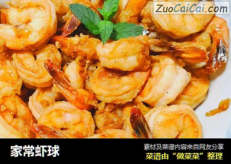 家常虾球