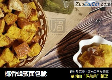 椰香蜂蜜面包脆