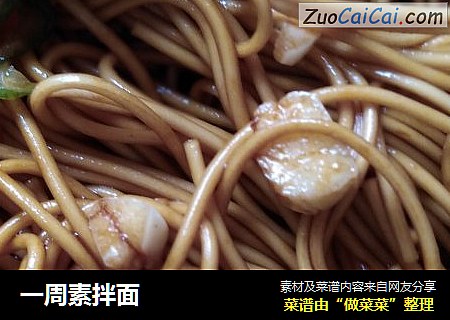 一周素拌面