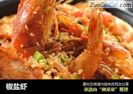 椒盐虾