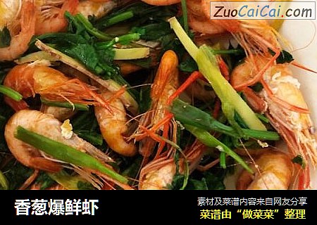 香葱爆鲜虾