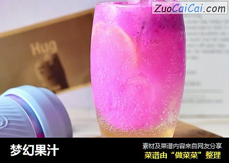 梦幻果汁