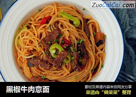 黑椒牛肉意面