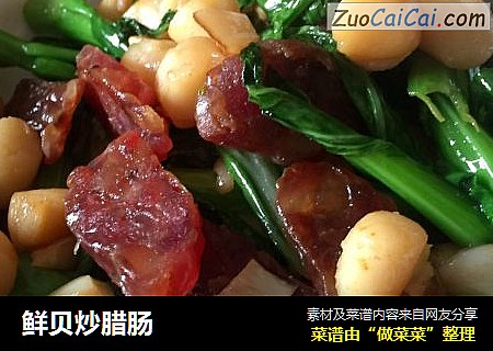 鲜贝炒腊肠