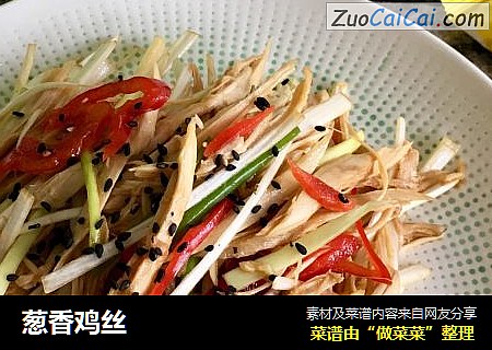 葱香鸡丝