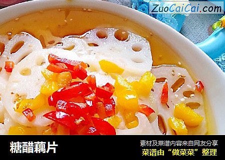 糖醋藕片