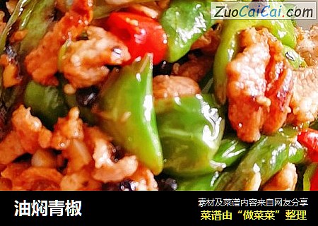 油焖青椒