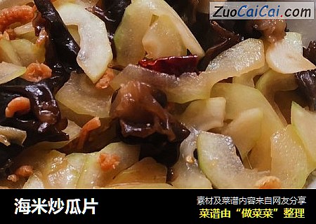 海米炒瓜片