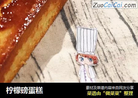 柠檬磅蛋糕