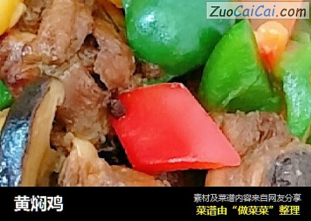 黄焖鸡